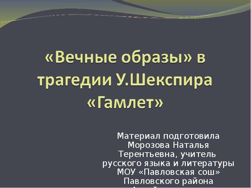 Образы мировой литературы. Вечные образы в русской литературе. Русский вечного образа русской литературы. Русские вечные образы. Презентация вечные типы в литературе.