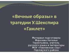 Вечные образы» в трагедии У.Шекспира «Гамлет»