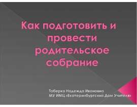 Как подготовить и провести родительское собрание
