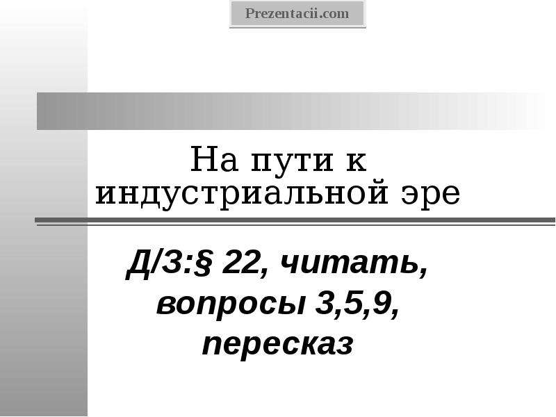 Презентация на тему на пути к индустриальной эре