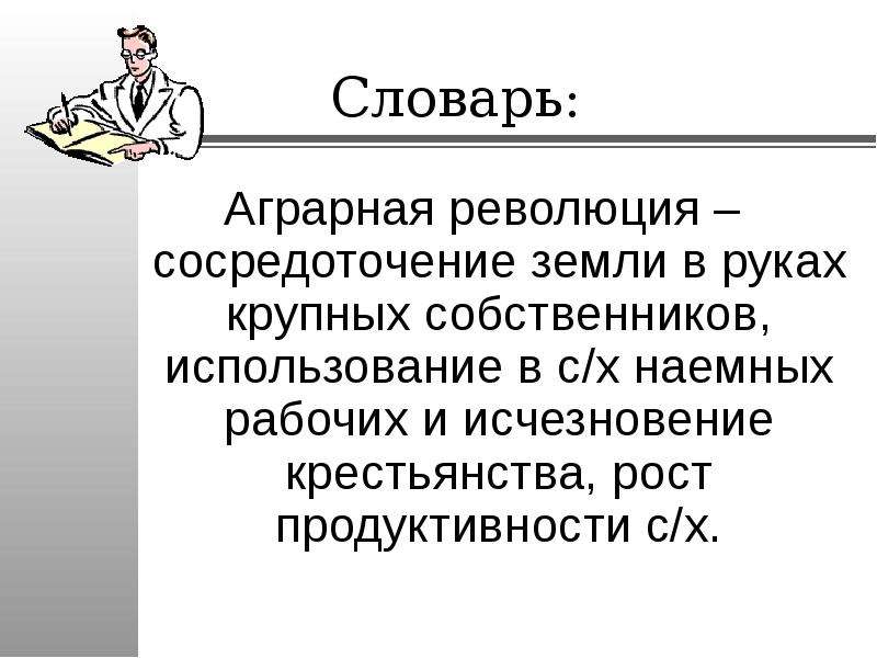 Аграрная революция это. Аграрная революция. Аграрная революция - сосредоточение земли в руках... *. Аграрная революция это сосредоточение земли. Аграрная революция определение.