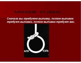 Алкоголизм - это ужасно...