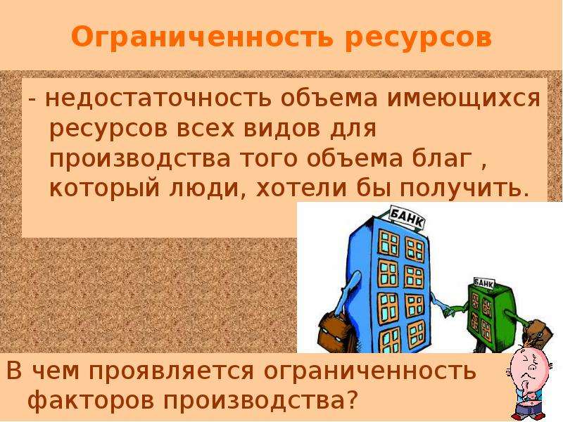 Ограниченность труда как фактора. Ограниченность производственных ресурсов. Ограниченность ресурсов в производстве. Ограниченность факторов производства. В чём проявляется ограниченность факторов производства.