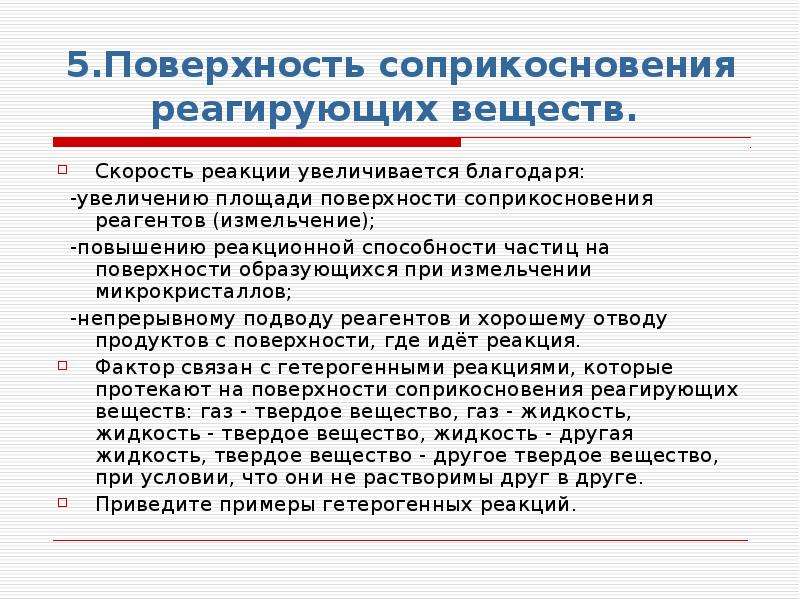 Повышение поверхностной. Как поверхность соприкосновения влияет на скорость реакции?. Влияние площади соприкосновения на скорость реакции. Измельчение реагирующих веществ. Площадь соприкосновения реагентов.