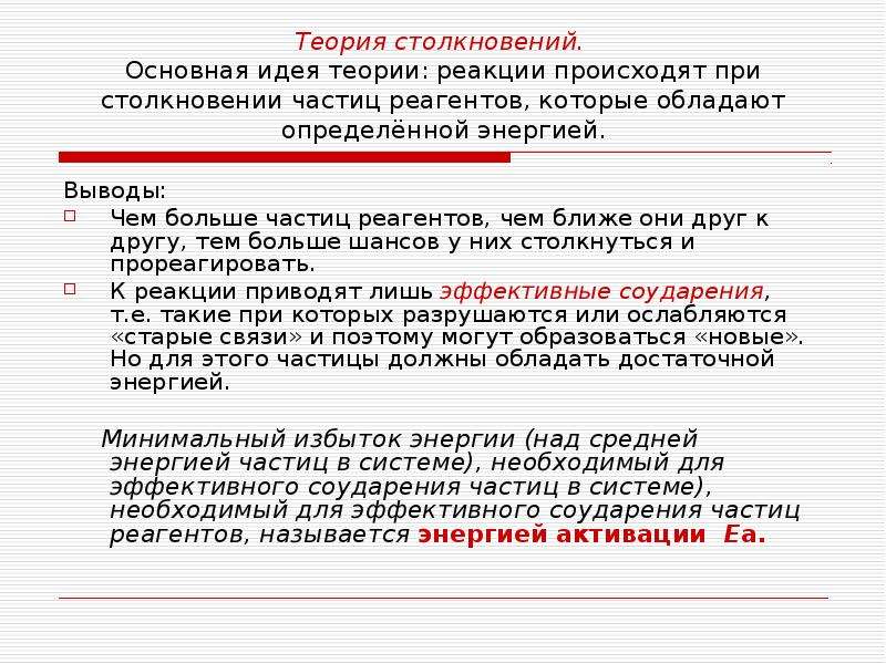 Активная теория. Теория столкновений. Теория соударений. Теория столкновения частиц. Теория активных столкновений.