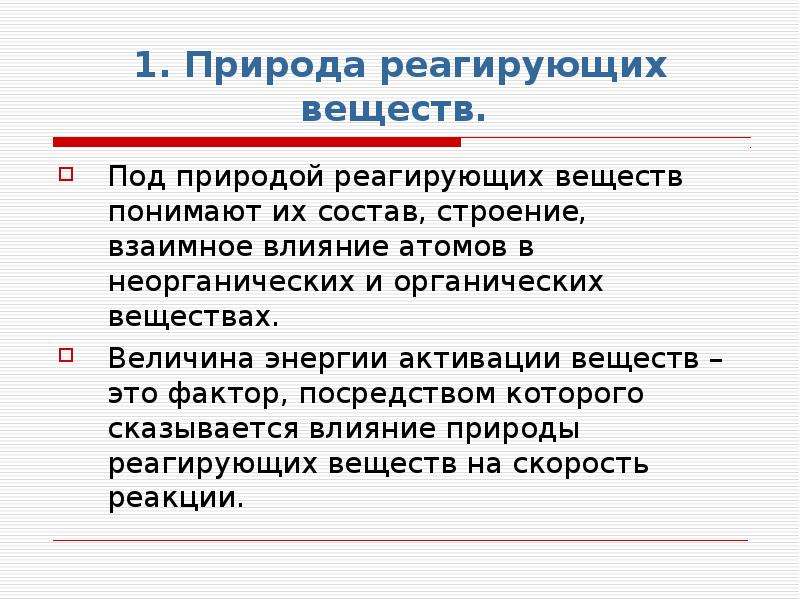 Влияние природы реагирующих. Природа реагирующих веществ. Факторы природа реагирующих веществ. Влияние природы реагирующих веществ на скорость реакции. Природа (состав и строение) реагирующих веществ.