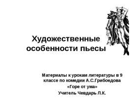 Художественные особенности пьесы