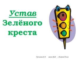 Устав Зелёного креста