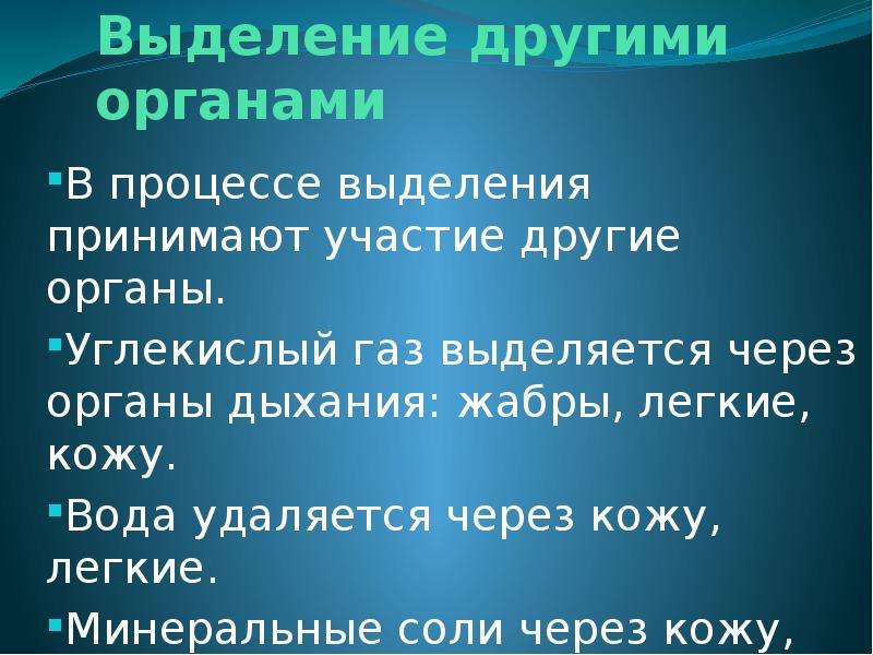 Выделите это процесс. Процесс выделения. Углекислый ГАЗ выделяется через. Выделение для презентации. Участие других органов в процессе выделения.