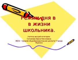 Режим дня в в жизни школьника