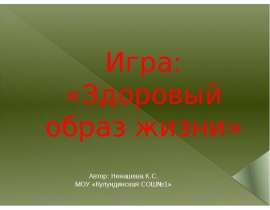 Игра «Здоровый образ жизни»