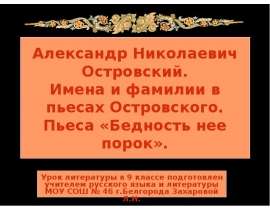 Александр Николаевич Островский. Имена и фамилии в пьесах Островского. Пьеса «Бедность нее порок»