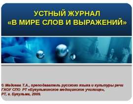 В мире слов и выражений