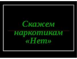 Скажем наркотикам "нет"
