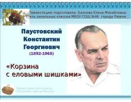 К.Г. Паустовский "Корзина с еловыми шишками"