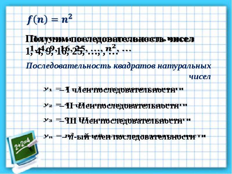 Последовательность квадратов натуральных чисел. Числовая последовательность квадратов натуральных чисел. Ряд квадратов последовательных натуральных чисел. Последовательность чисел презентация.