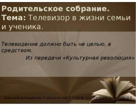 Скачать презентацию Телевизор в жизни семьи и ученика