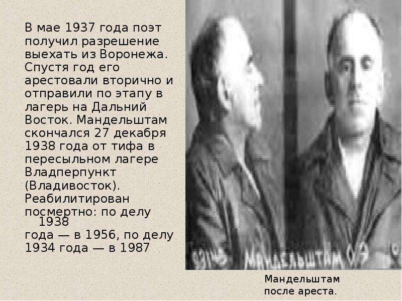 Имя какого поэта было присвоено в югре. Мандельштам 1937.