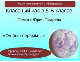 Памяти Юрия Гагарина