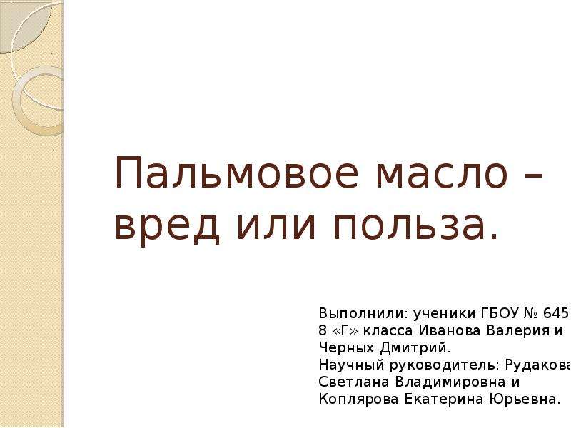 Презентация на тему пальмовое масло вред или польза