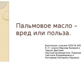 Пальмовое масло – вред или польза