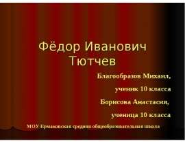 Фёдор Иванович Тютчев