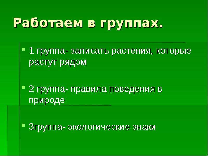 Охрана растений 3 класс окружающий мир. Охрана растений презентация 3 класс знаки. Окружающий мир 3 класс охрана растений запиши правила. Почта правила охраны растения.