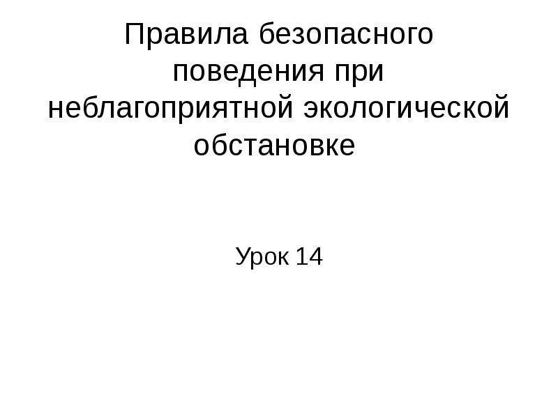 Правила безопасного поведения при неблагоприятной экологической обстановке презентация