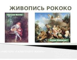Живопись Рококо «Мастера Галантного жанра»