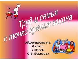 Труд и семья с точки зрения закона