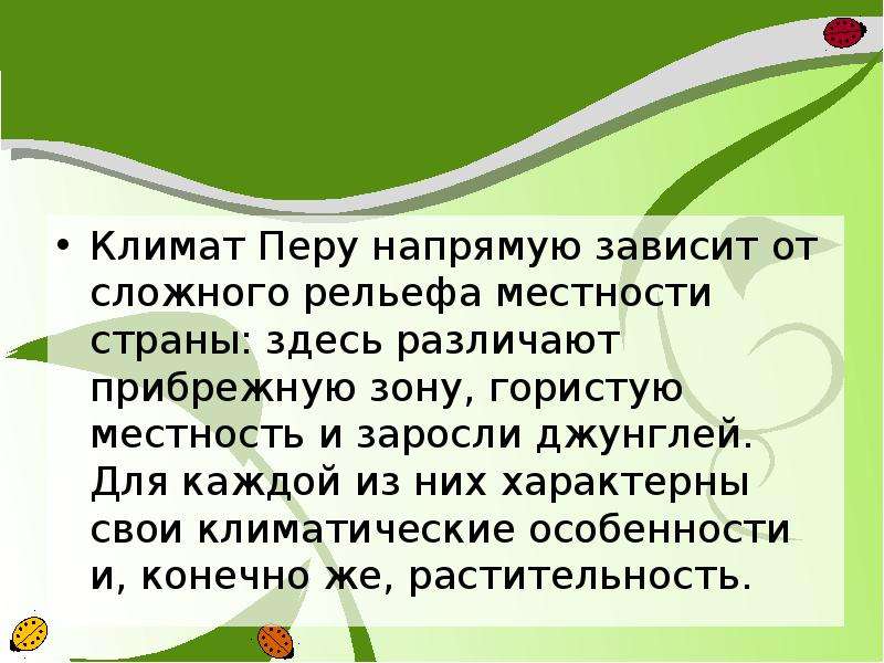 Климатические условия перу