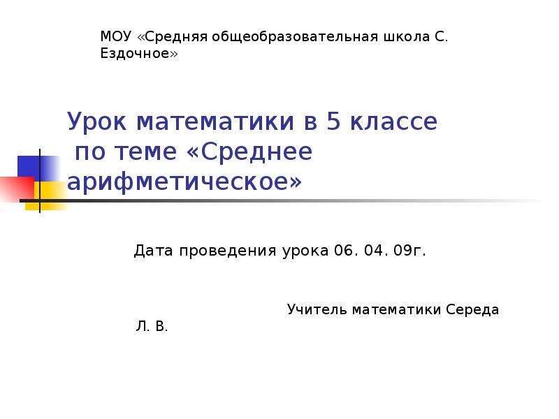 Среднее арифметическое 5 6. Среднее арифметическое 5 класс презентация. Уроки по математике 6 класс среднее арифметическое. Среднее арифметическое 4 класс презентация. Среднее арифметическое 6 класс презентация.