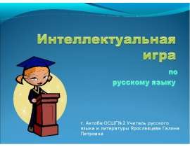 Интеллектуальная игра «Знаток русского языка»