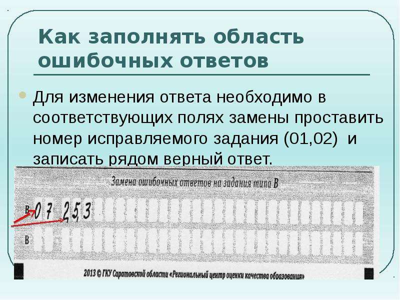 Область ответить. Замена ошибочных ответов в бланке. Задания ошибочных ответов. Как заполнять поле для замены ошибочных ответов. Как заполнить бланк ошибочных ответов.