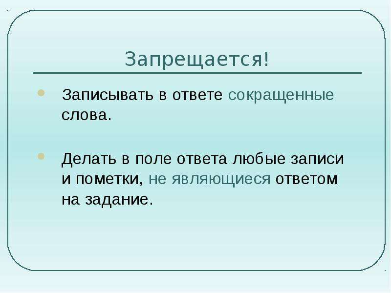 Поли ответы. Поле для ответа. Запрещается записывать. Запиши в поле ответы. Ответ на любое слово.