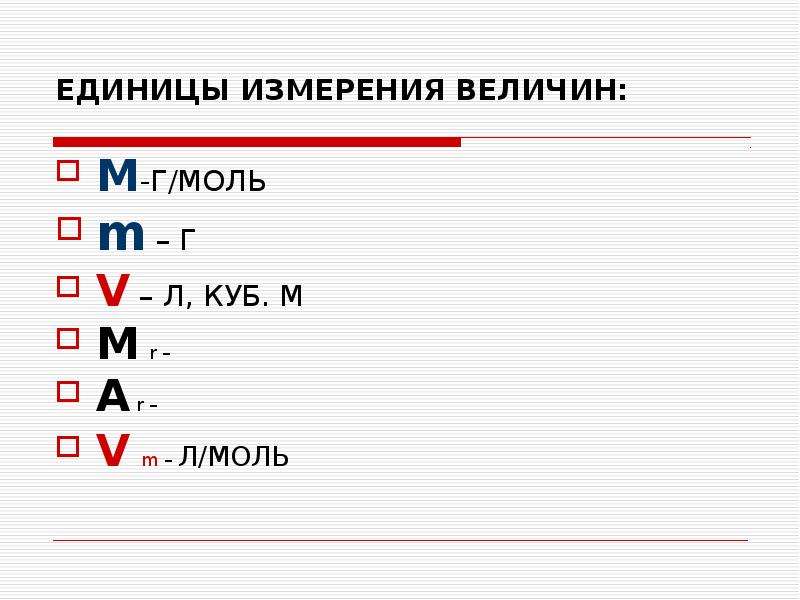 1 единица величины. Г/моль это единица измерения. V/M единица измерения. Моль ед измерения. Единица измерения молярного объема.