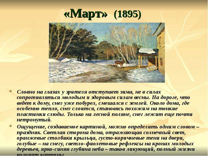 Сочинение по картине март