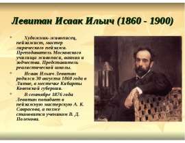 Левитан Исаак Ильич (1860 - 1900)
