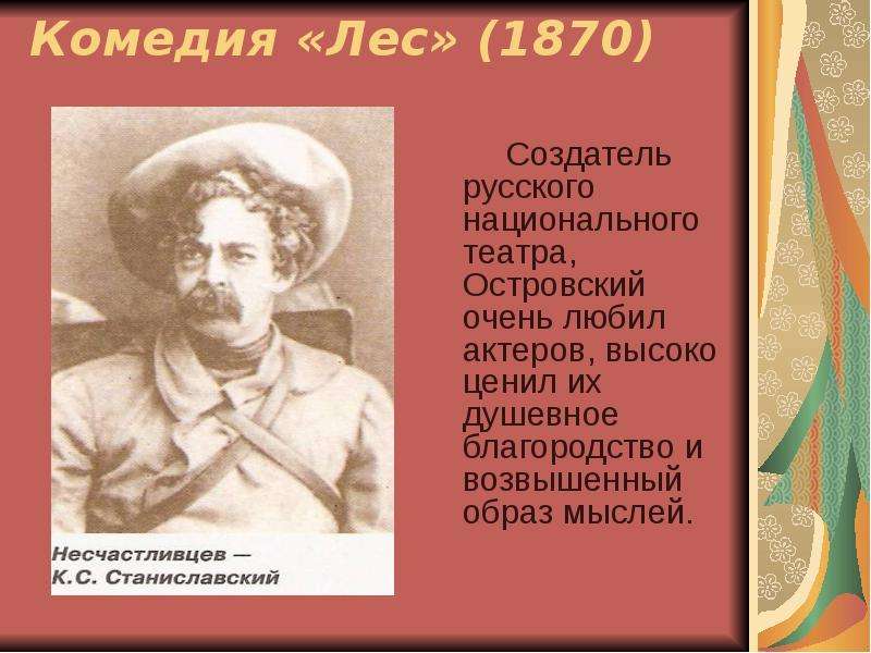 Создатель русской сатиры. Островский создатель русского национального театра. Александр Островский лес. А Островский 1870. Лес Островский герои.