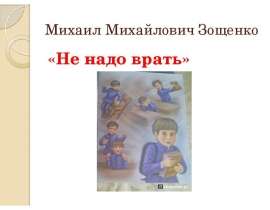Зощенко "Не надо врать" 3 класс