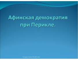 Афинская демократия при Перикле