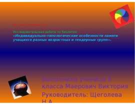 Индивидуально-типологические особенности памяти учащихся разных возрастных и гендерных групп