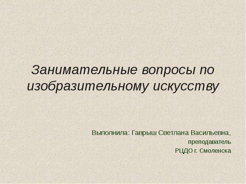 Вопросы по изо. Занимательные вопросы по медицине. Вопросы по занимательной эндокринологии.