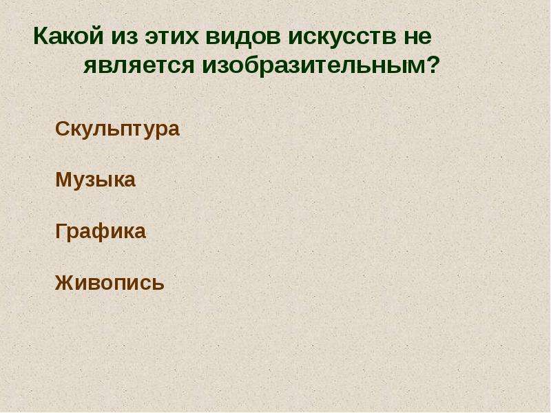 Низшие виды искусства. Какой из этих видов искусств не является изобразительным. Какой из этих видов искусства. Какой вид искусства не относится к изобразительным. Какой из перечисленных видов искусств не является изобразительным.