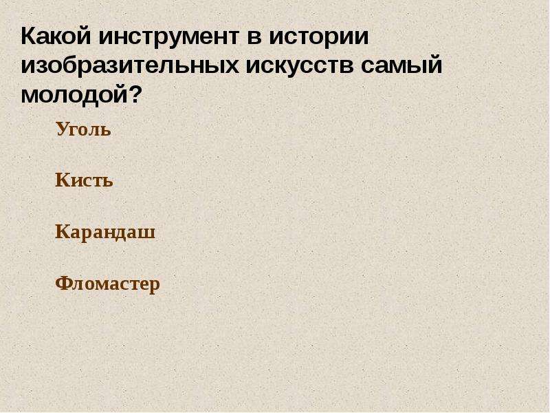 Самый молодой инструмент. Какой инструмент в изобразительном искусстве самый молодой.