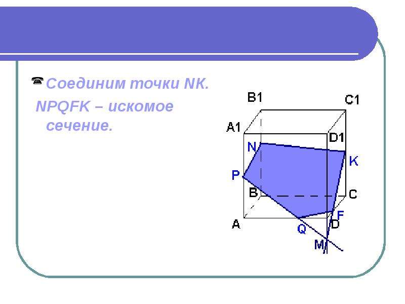 Построение сечений многогранников 10 класс презентация