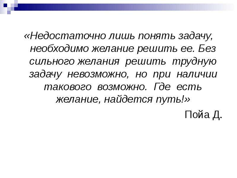 Недостаточно лишь. • Недостаточно лишь понять задачу, необходимо желание решить ее. Как понять трудные задачи. Д Пойа недостаточно лишь. Решить трудную задачу позвонить опытному.