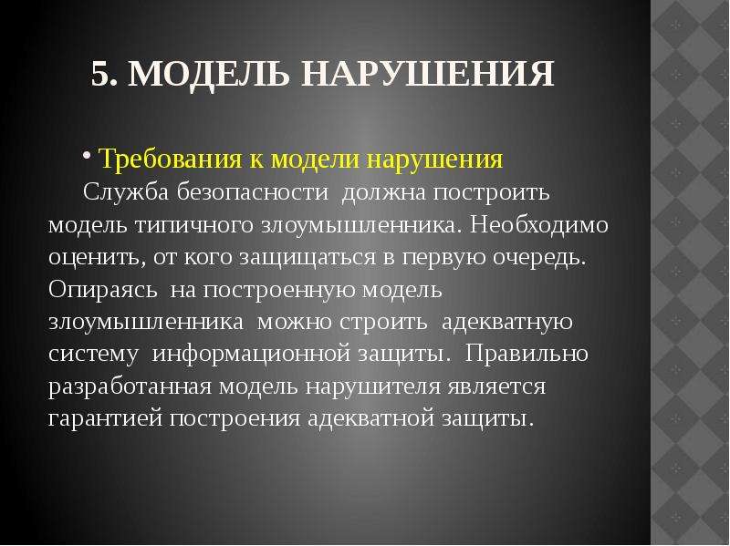 Модель нарушителя образец