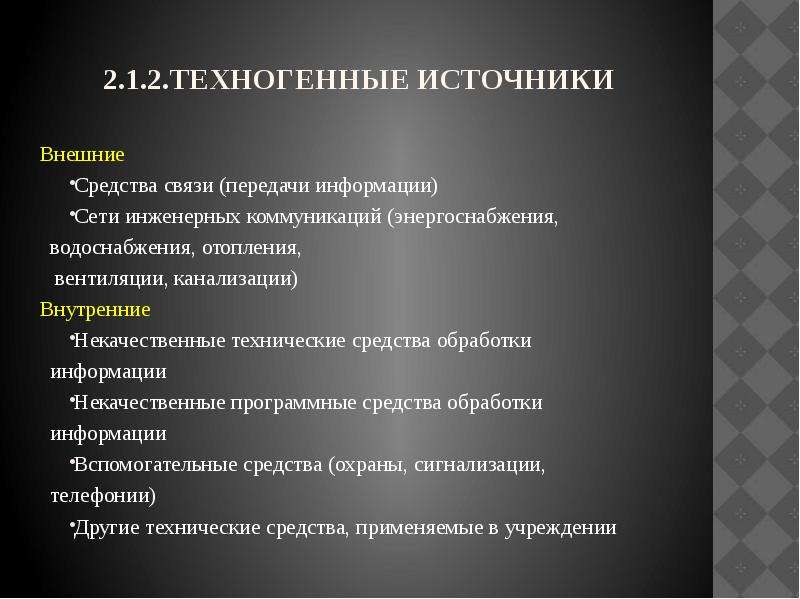 Внутренние и внешние источники угроз. Техногенные источники информации. Природные и техногенные источники информации. Техногенные источники информации примеры. Техногенные угрозы ИБ.