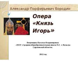 Скачать презентацию Опера "Князь Игорь"